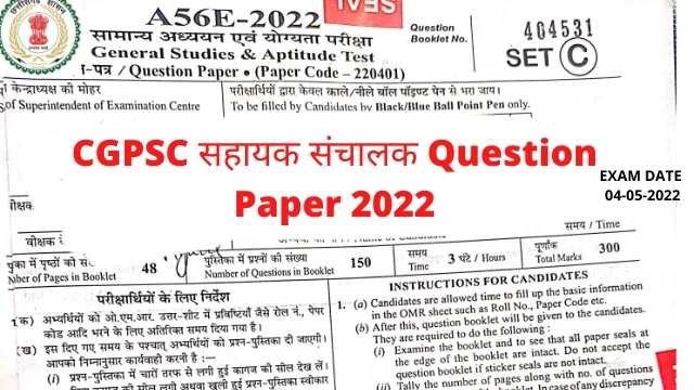 CGPSC सहायक संचालक Question Paper 2022 PDF Download