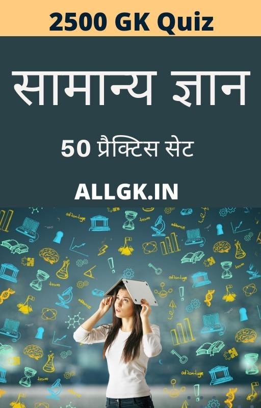 सामान्य ज्ञान प्रैक्टिस सेट