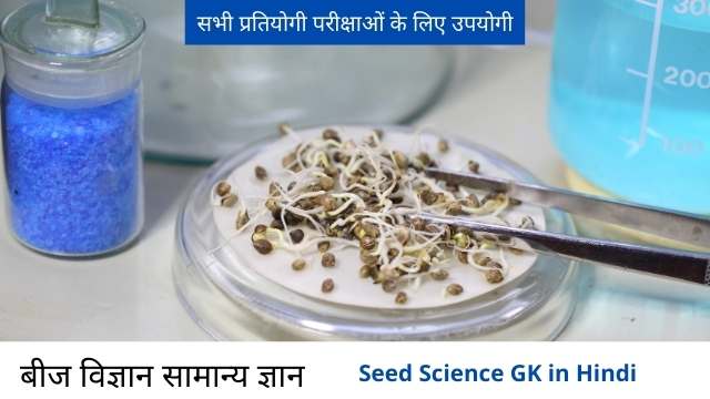 seeds gernal knowledge in hindi