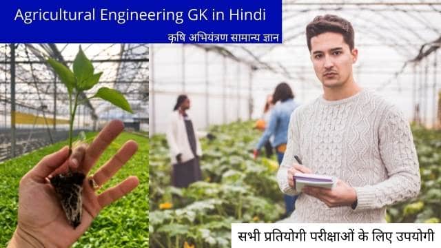कृषि अभियंत्रण सामान्य ज्ञान Agricultural Engineering GK