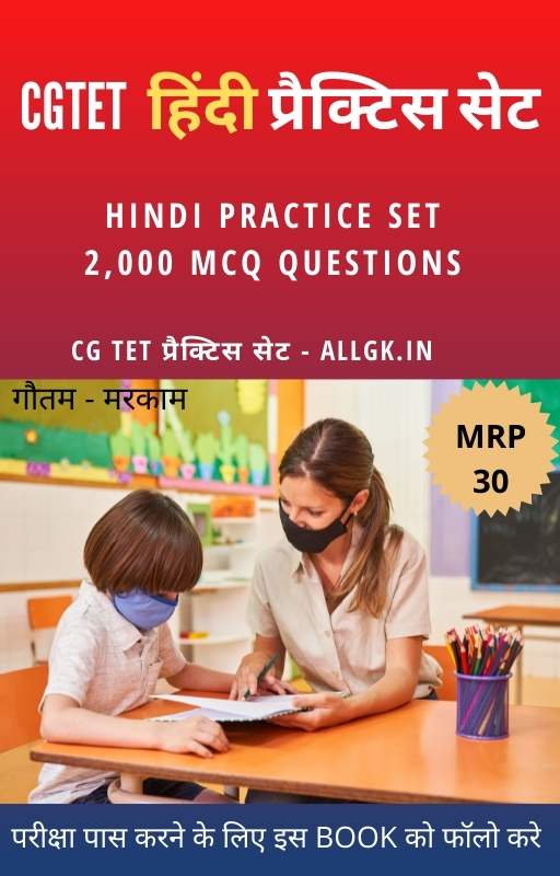 CGTET हिन्दी प्रैक्टिस सेट PDF