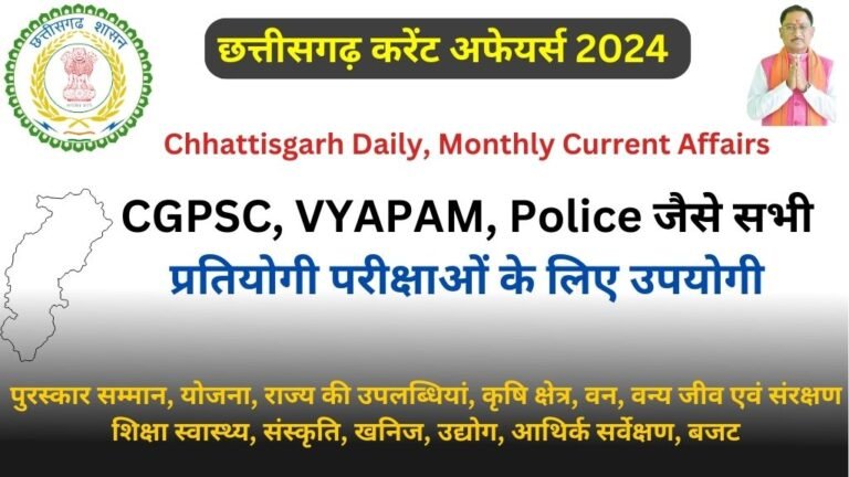 छत्तीसगढ़ करेंट अफेयर्स 2024 | CG Current Affairs 2024 Pdf in Hindi