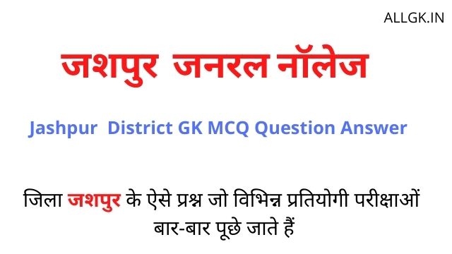 CG Jashpur District Gk MCQ Question Answer In Hindi