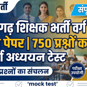 छत्तीसगढ़ शिक्षक भर्ती वर्ग 2 मॉडल पेपर | 750 प्रश्नों का सम्पूर्ण अध्ययन टेस्ट