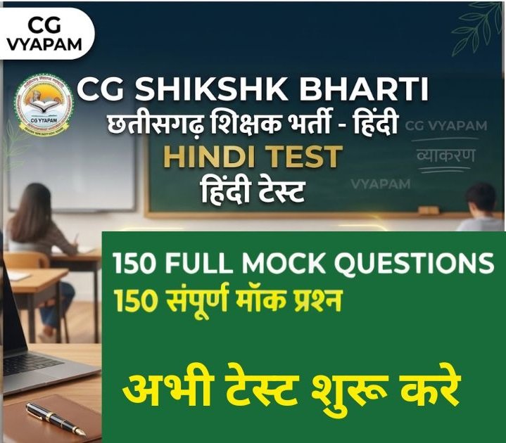 छत्तीसगढ़ शिक्षक भर्ती हिंदी टेस्ट 2026