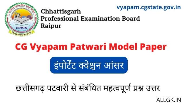 CG पटवारी मॉडल पेपर | CG Patwari GK