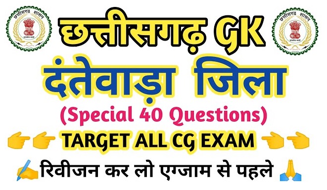CG Dantewada District Gk MCQ Question Answer In Hindi