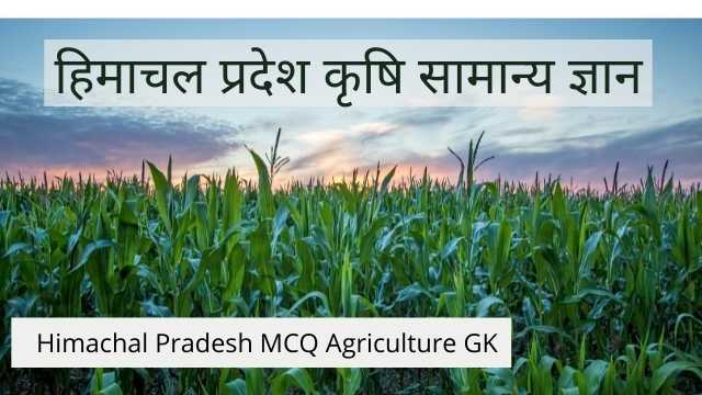 himachal pradesh krishi gk in hindi