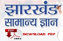jharkhand samanya gyan pdf download