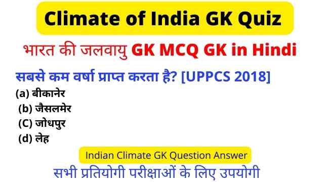 भारत की जलवायु सामान्य ज्ञान
