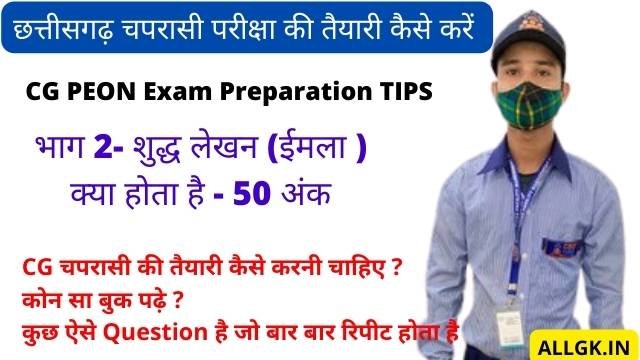 cg chaprasi exam ki taiyari kaise kare