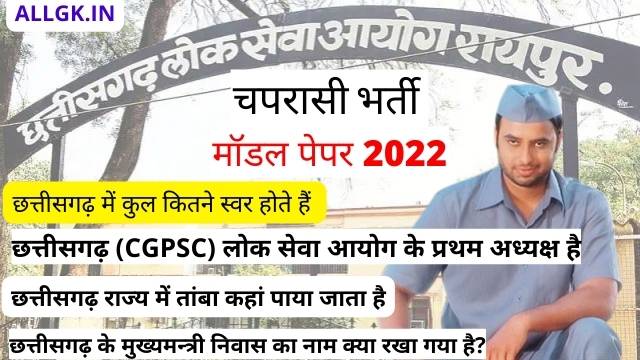 CG PEON OLD question paper