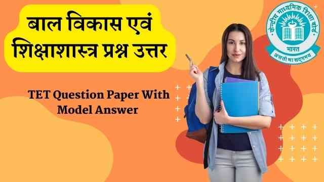 Child Development and Pedagogy MCQ In Hindi