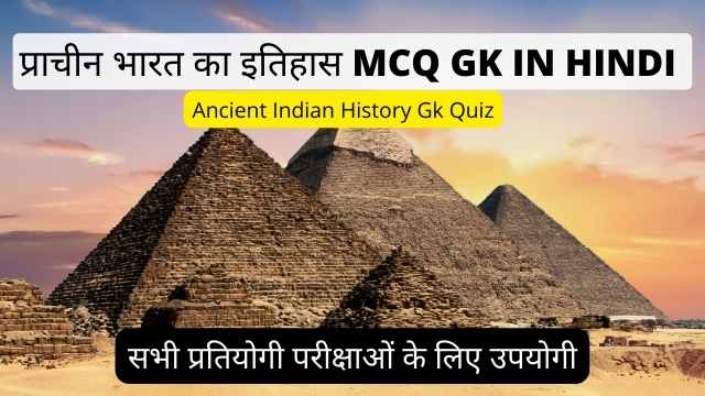 प्राचीन भारत का इतिहास GK IN Hindi