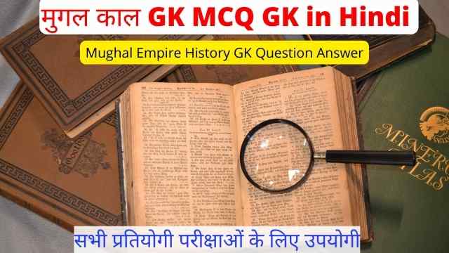 मुगल काल gk quiz in hindi