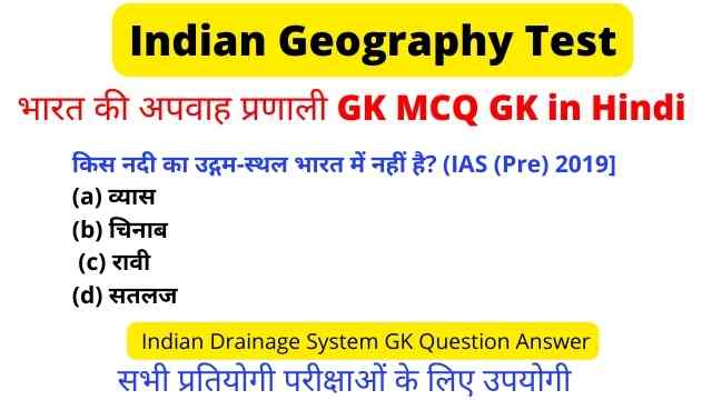 Indian Drainage System GK Quiz Hindi