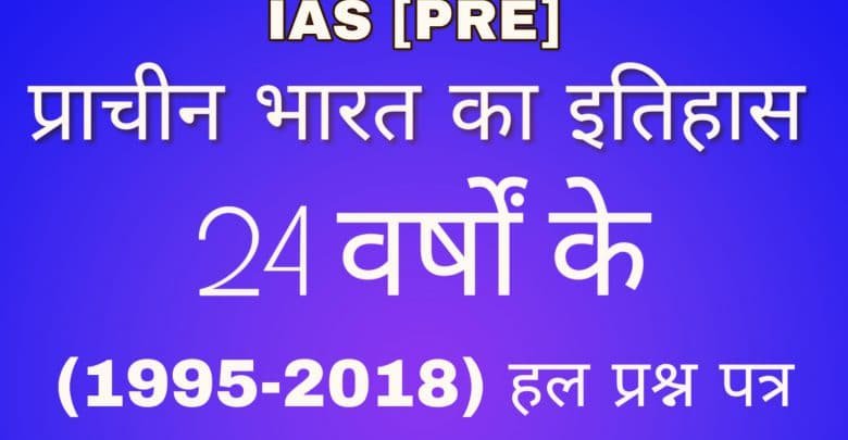 प्राचीन भारत का इतिहास