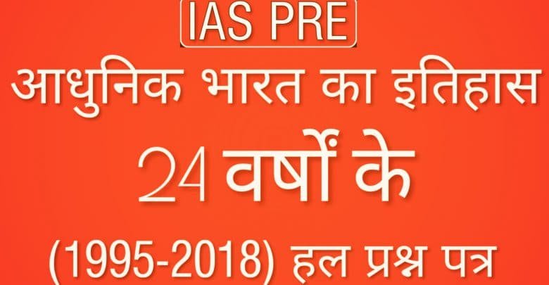 adhunik bharat ka itihas