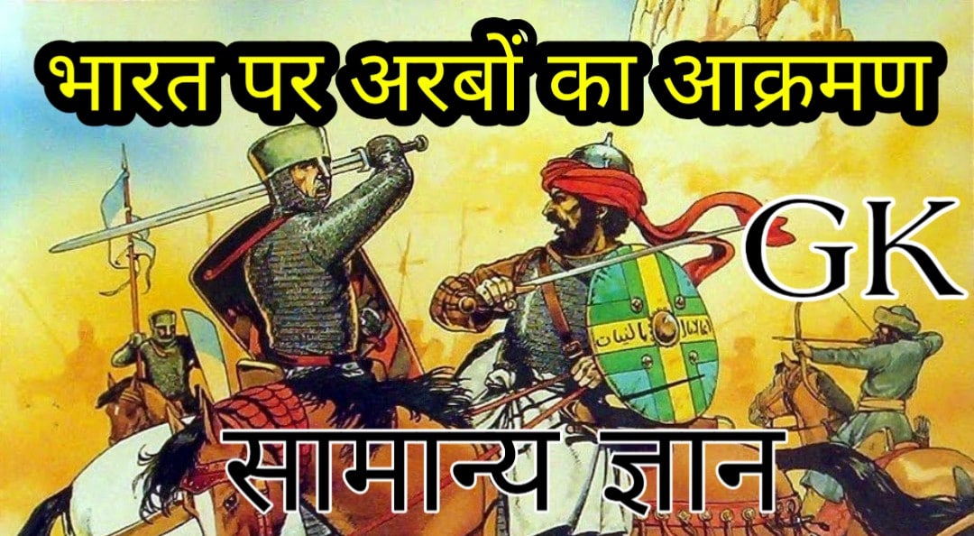 मध्यकालीन भारत भारत पर अरबों का आक्रमण