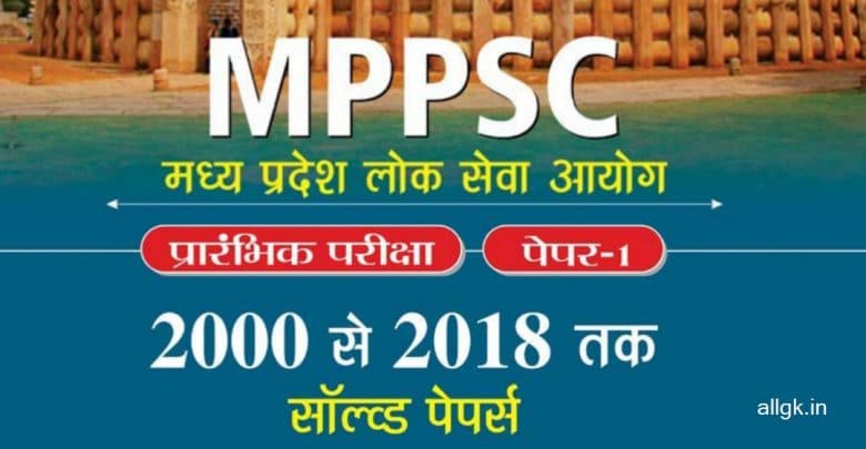 MPPSC Pre Previous Year Question Papers with answers