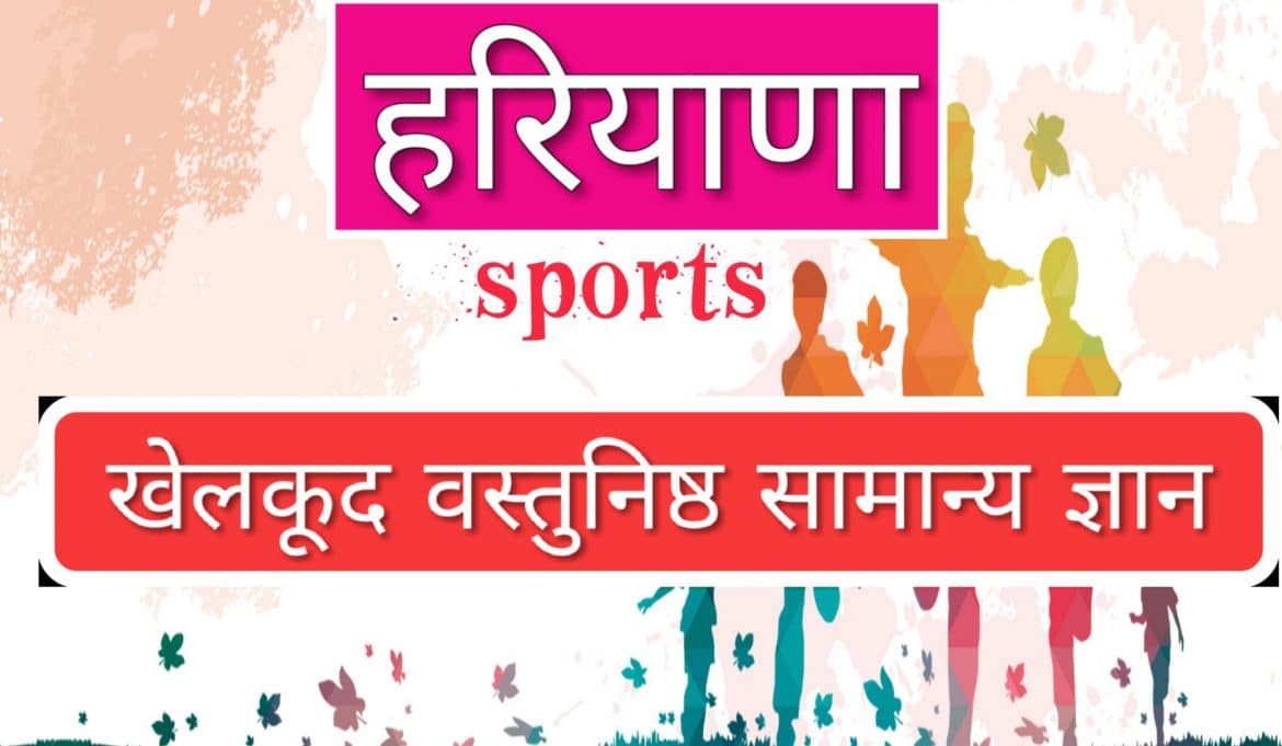 haryana sports gk in hindi