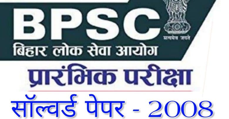 BPSC Bihar Psc Prelims Exam 2008
