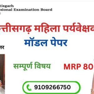 छत्तीसगढ़ महिला सुपरवाइजर मॉडल पेपर 2025 सम्पूर्ण विषय Online Test PDF