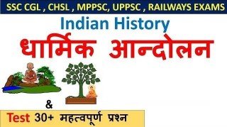 धार्मिक आंदोलन सामान्य ज्ञान