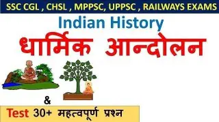 धार्मिक आंदोलन सामान्य ज्ञान
