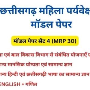 महिला पर्यवेक्षक मॉडल पेपर 2024 GK PDF Online
