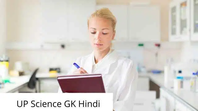 उत्तर प्रदेश सामान्य विज्ञान gk