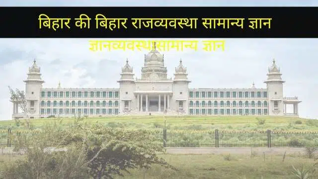 bihar panchayati raj vyavastha gernal knowledge