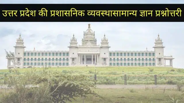 उत्तर प्रदेश राजनीतिक एवं प्रशासनिक व्यवस्था GK