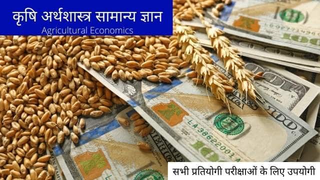 Agricultural Economics GK in Hindi