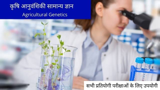 Agriculture Genetics GK in Hindi
