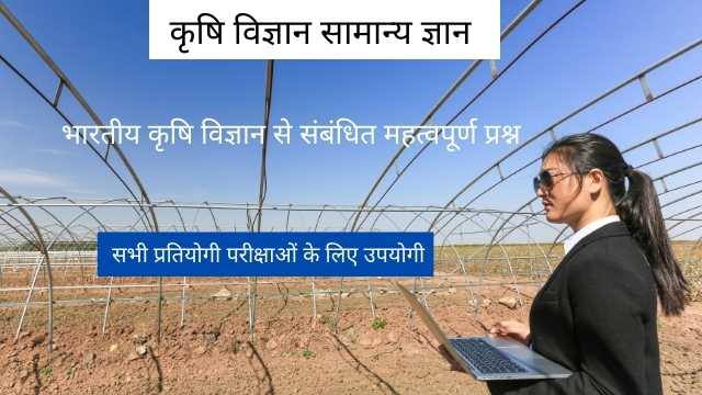 agricultural science gk in hindi