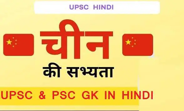 चीन की सभ्यता सामान्य ज्ञान प्रश्नोत्तरी