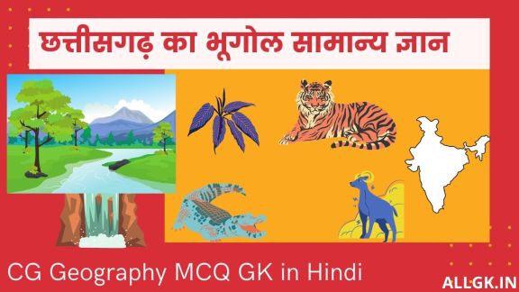 CG Geography MCQ GK in Hindi | छत्तीसगढ़ का भूगोल सामान्य ज्ञान | CG PSC | CG Vyapam