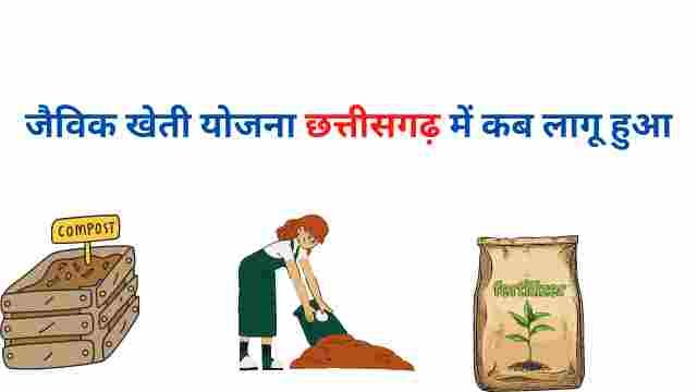 जैविक खेती योजना छत्तीसगढ़ में कब लागू हुआ