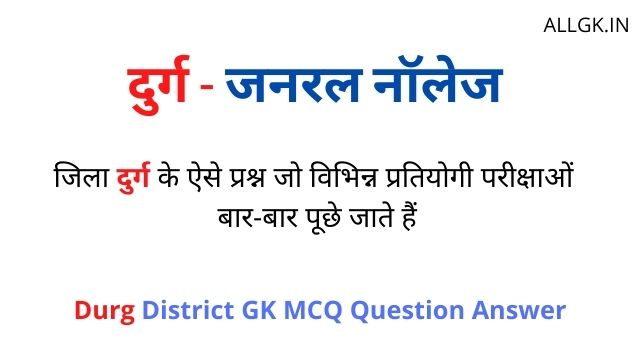 Durg District Gk MCQ Question Answer In Hindi