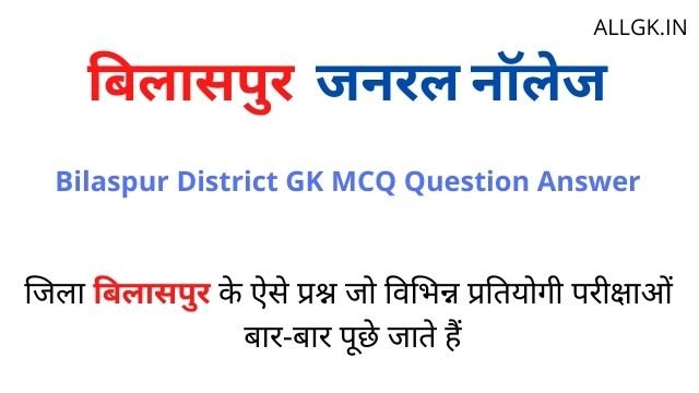 Bilaspur District Gk One Liner Question Answer In Hindi