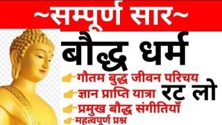 बौद्ध धर्म सामान्य ज्ञान प्रश्नोत्तरी