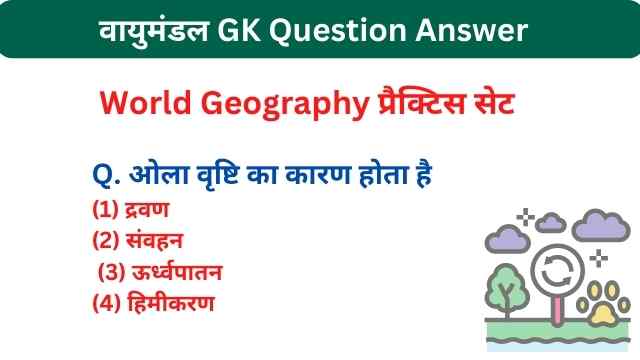 Vayumandal GK Questions and Answers