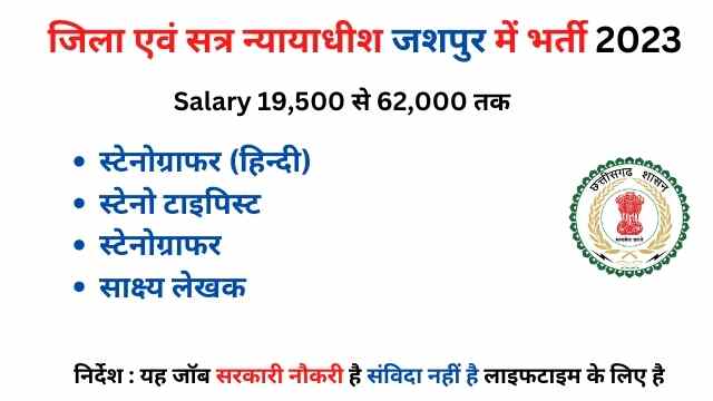 CG Jashpur Court Data Entry Operator Recruitment 202