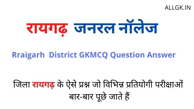 Rraigarh District Gk MCQ Question Answer