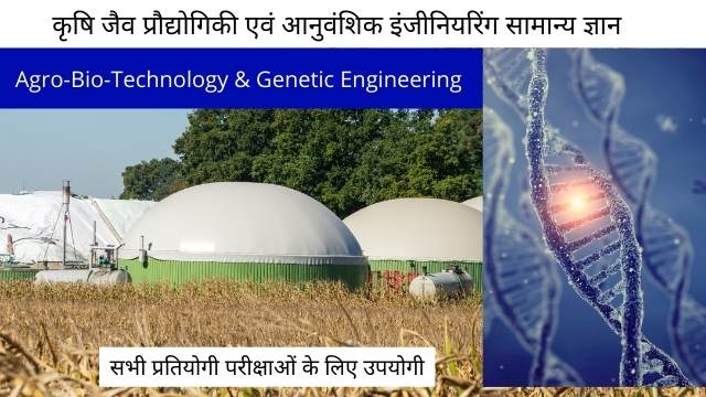 Agro-Bio-Technology & Genetic Engineering GK in Hindi