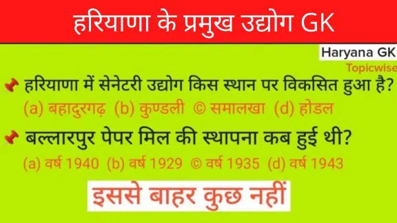 हरियाणा के प्रमुख उद्योग सामान्य ज्ञान Haryana Udyog Gk in Hindi