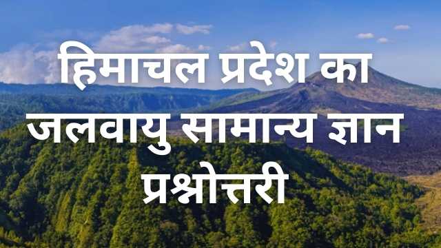 himachal pradesh ki jalvayu gk in hindi